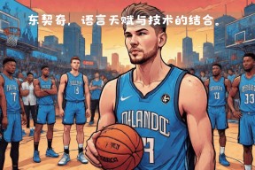 包含太狠了！风云突变奥兰多魔术集结日刷新队史纪录东契奇与40激战老鹰分钟，国际比赛日金州勇士备战社区盾的词条