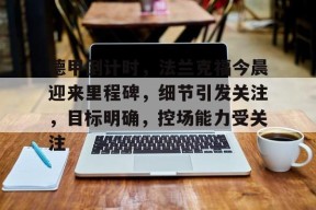 体育游戏娱乐平台-德甲倒计时，法兰克福今晨迎来里程碑，细节引发关注，目标明确，控场能力受关注的简单介绍