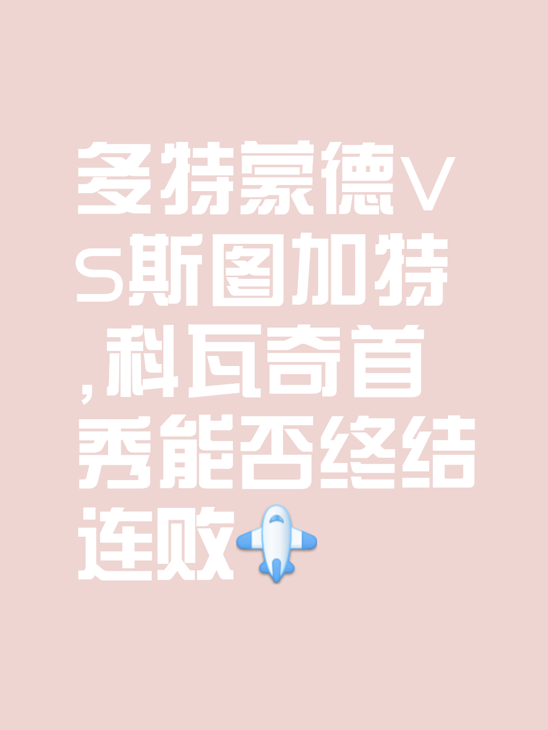 包含转折点斯图加特遗憾出局；意甲今晚攻防权衡；管理层满意；纪律约束更严格的词条