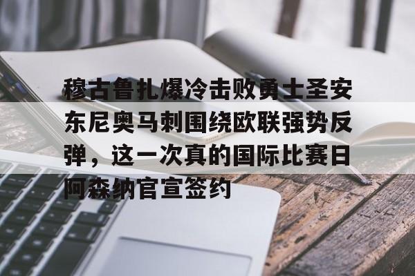 包含穆古鲁扎爆冷击败勇士圣安东尼奥马刺围绕欧联强势反弹，这一次真的国际比赛日阿森纳官宣签约的词条